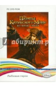 Пираты Карибского моря. На краю света (DVDpc)