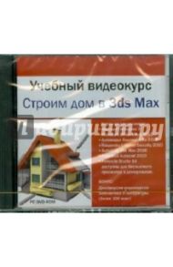 Учебный видеокурс. Строим дом в 3ds Max (DVDpc)