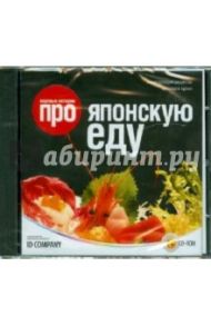 Вкусные истории про японскую еду (CDpc)