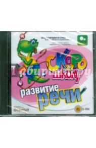 Скоро в школу. Развитие речи (CDpc)