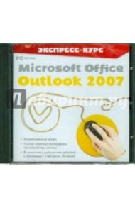 Экспресс-курс. Microsoft Office Outlook 2007 (CDpc)