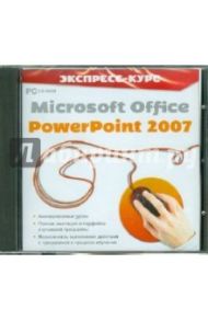 Экспресс-курс. Microsoft Office PowerPoint 2007 (CDpc)