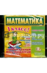 Математика. 1 класс. Универсальный мультимедийный тренажер (CDpc)