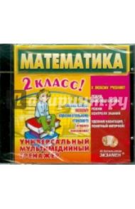 Математика. 2 класс. Универсальный мультимедийный тренажер (CDpc)