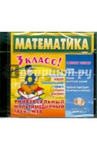 Математика. 3 класс. Универсальный мультимедийный тренажер (CDpc)