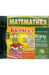 Математика. 6 класс. Универсальный мультимедийный тренажер (CDpc)