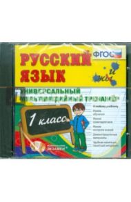 Русский язык. 1 класс. Универсальный мультимедийный тренажер. ФГОС (CDpc)