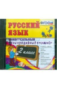 Русский язык. 2 класс. Универсальный мультимедийный тренажер. ФГОС (CDpc)