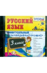 Русский язык. 3 класс. Универсальный мультимедийный тренажер. (CDpc) ФГОС