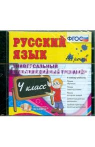 Русский язык. 4 класс. Универсальный мультимедийный тренажер. ФГОС (CDpc)