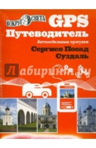 GPS-путеводитель Сергиев Посад и Суздаль / Кусый И.А., Якубова Наталья Ивановна