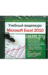 Учебный видеокурс. Microsoft Excel 2010 (DVDpc)