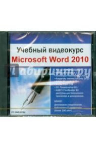 Учебный видеокурс. Microsoft Word 2010 (DVDpc)