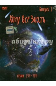 Хочу все знать. Выпуск 7 (серии с 295 по 304) (DVD)