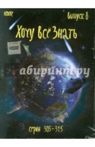 Хочу все знать. Выпуск 8 (серии с 305 по 315) (DVD)