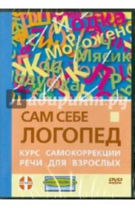 Сам себе логопед. Курс самокоррекции речи для взрослых (DVD) / Попов-Толмачев Денис