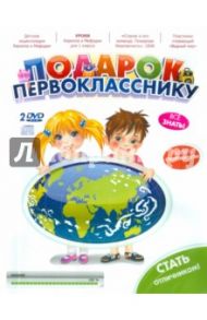 Подарок первокласснику 2010 (2DVD)