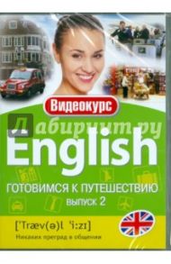 Английский - готовимся к путешествию. Выпуск 2 (DVD)