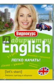 Английский - легко начать! (DVD)