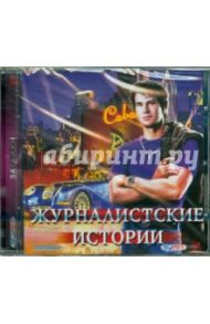 Журналистские истории (CDpc)