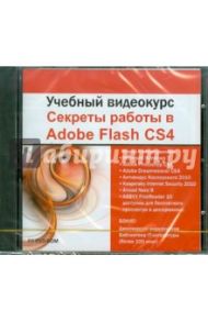 Учебный видеокурс. Секреты Adobe Flash CS4 (DVDpc)