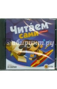 Читаем сами. Ступенька 2 (CDpc)