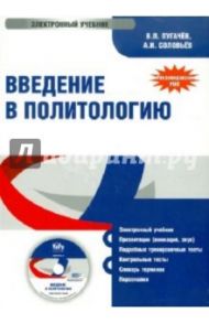 Введение в политологию (CD) / Пугачев Василий Павлович, Соловьев А. И.