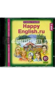 Аудиоприложение к учебнику "Happy English" для 10-го класса (CDmp3) / Кауфман Клара Исааковна, Кауфман Марианна Юрьевна