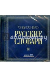 Русские словари (версия 10.0) (CD)