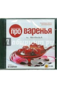 Вкусные истории про варенья и соленья (CD)