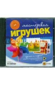 Своими руками. Мастерская игрушек (CD)