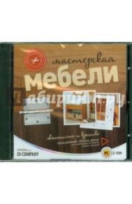 Своими руками. Мастерская мебели (CD)