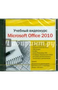 Учебный видеокурс. Microsoft Office 2010 (DVDpc )