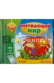 Окружающий мир (CDpc)