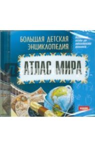 Большая детская энциклопедия: Атлас мира (CDpc) / Смолянский О. В.