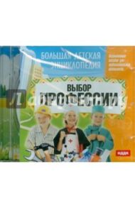 Большая детская энциклопедия: Выбор профессии (CDpc) / Смолянский О. В.