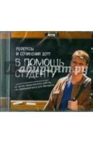 Рефераты и сочинения 2011: В помощь студенту (CDpc)