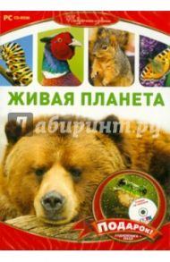 Живая планета. Подарочное издание (2CD) / Минина Г. П.