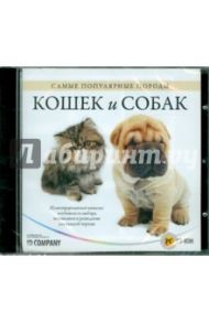 Самые популярные породы кошек и собак (CDpc)