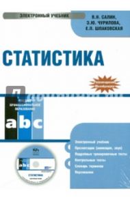 Статистика. Электронный учебник (CD) / Шпаковская Евгения, Салин В. Н., Чурилова Эльвира Юрьевна