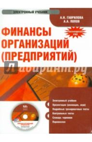 Финансы организаций (предприятий). Электронный учебник (CD) / Гаврилова А. Н., Попов А. А.