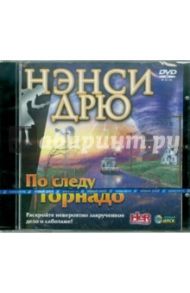 Нэнси Дрю: По следу торнадо (DVD)