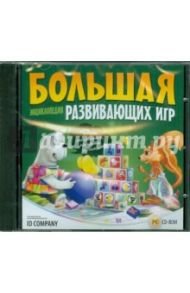 Большая энциклопедия развивающих игр (CDpc)