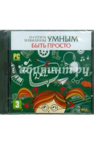 Напряги извилины. Умным быть просто (CDpc)