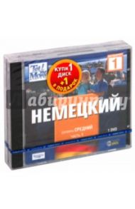 TeLL me More. Бандл 5. Немецкий язык. Средний уровень (2DVD)