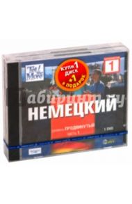 TeLL me More. Бандл 6. Немецкий язык. Продвинутый уровень (2DVD)