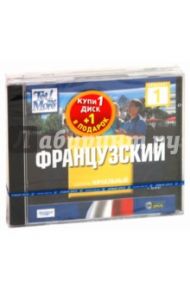 TeLL me More. Бандл 7. Французский язык. Начальный уровень (2DVD)