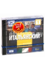 TeLL me More. Бандл 10. Итальянский язык. Начальный уровень (2DVD)