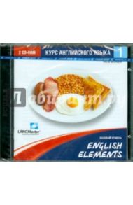 English Elements. Базовый уровень (2CD)