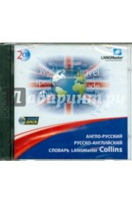 Словарь LANGMaster Collins. Англо-русский, русско-английский (2CDpc)